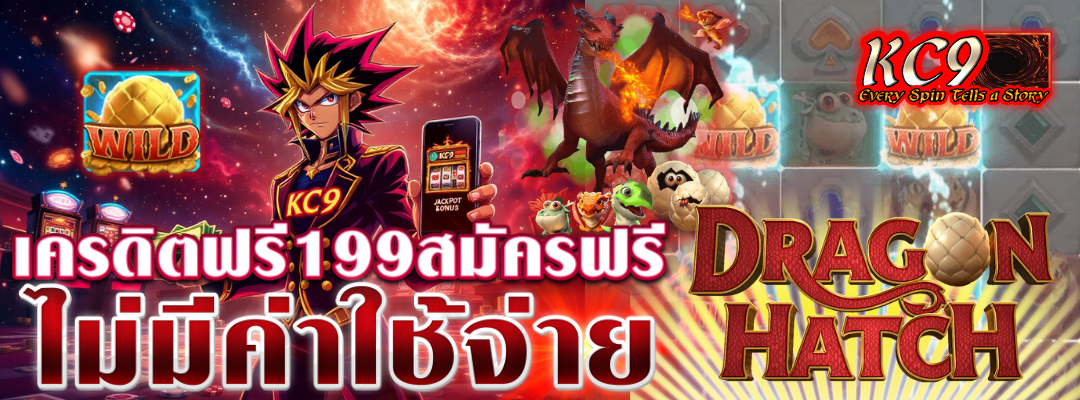 เครดิตฟรี199สมัครฟรี