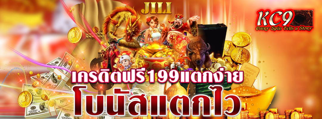 เครดิตฟรี199แตกง่าย