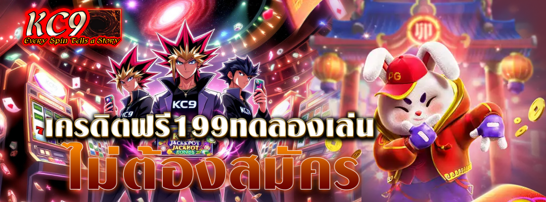 เครดิตฟรี199ทดลองเล่น